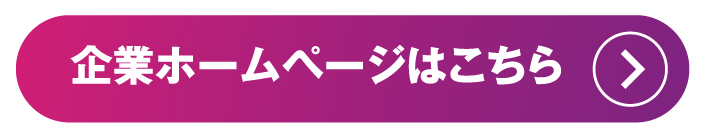 企業ホームページはこちら