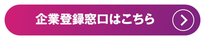 企業登録窓口はこちら