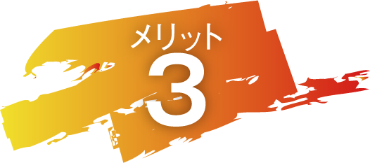 メリット3