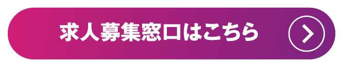 求人募集窓口はこちら